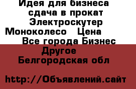 Идея для бизнеса- сдача в прокат Электроскутер Моноколесо › Цена ­ 67 000 - Все города Бизнес » Другое   . Белгородская обл.